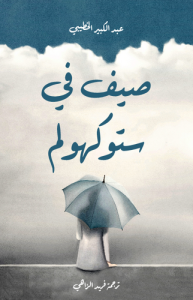 صيف في ستوكهولم